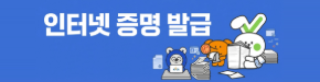 인터넷 증명 발급