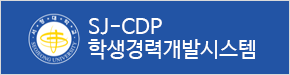 SJ-CDP 학생경력개발시스템